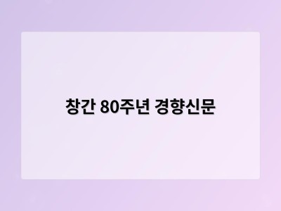 창간 80주년 경향신문