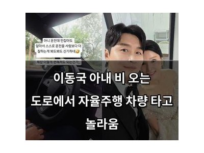 이동국 아내 비 오는 도로에서 자율주행 차량 타고 놀라움