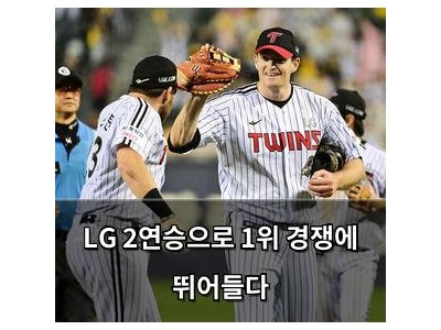 LG 2연승으로 1위 경쟁에 뛰어들다