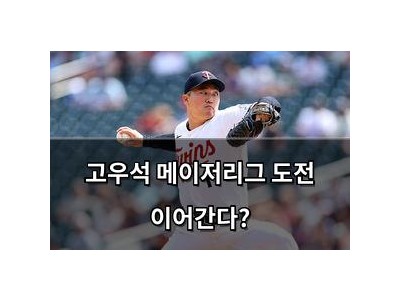 고우석 메이저리그 도전 이어간다?