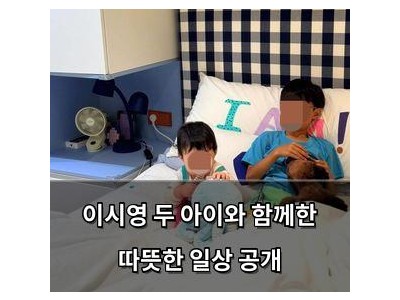 이시영 두 아이와 함께한 따뜻한 일상 공개