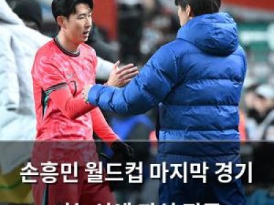 손흥민 월드컵 마지막 경기 가능성에 관심 집중