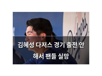 김혜성 다저스 경기 출전 안 해서 팬들 실망