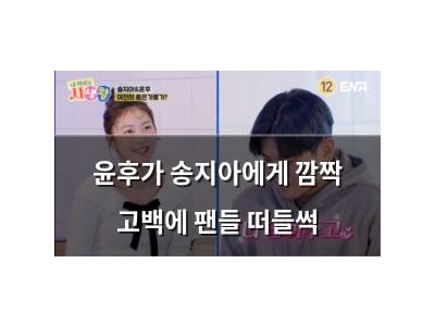 윤후가 송지아에게 깜짝 고백에 팬들 떠들썩
