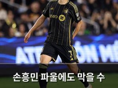 손흥민 파울에도 막을 수 없는 골 터뜨려 LAFC 승리