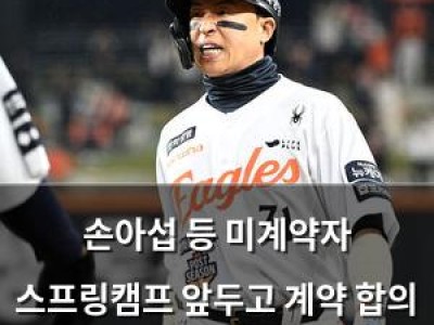 손아섭 등 미계약자 스프링캠프 앞두고 계약 합의 가능성?