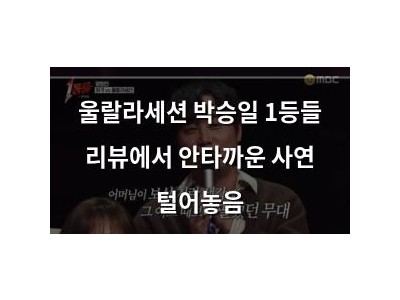 울랄라세션 박승일 1등들 리뷰에서 안타까운 사연 털어놓음