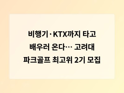 비행기·KTX까지 타고 배우러 온다… 고려대 파크골프 최고위 2기 모집