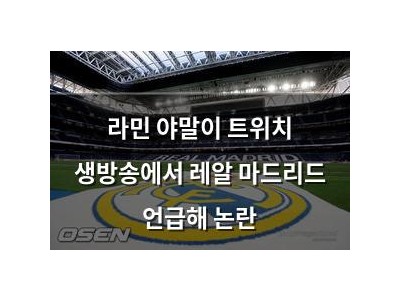라민 야말이 트위치 생방송에서 레알 마드리드 언급해 논란