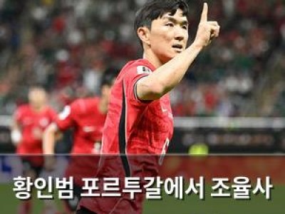 황인범 포르투갈에서 조율사 역할로 주목받다