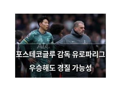 포스테코글루 감독 유로파리그 우승해도 경질 가능성