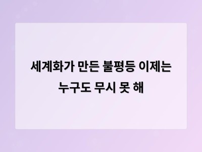 세계화의 부작용을 극복하기 위한 새로운 방향이 주목받고 있다