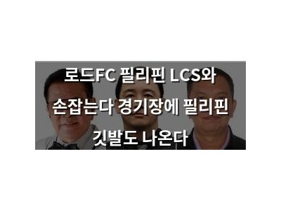 로드FC 필리핀 LCS와 손잡는다 경기장에 필리핀 깃발도 나온다