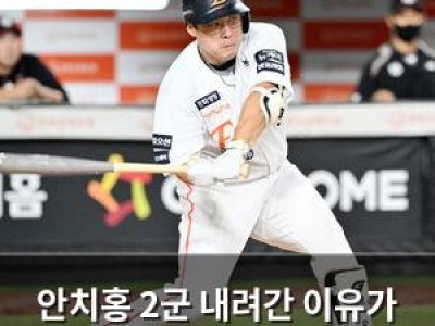 안치홍 2군 내려간 이유가 뭔지 궁금해지는 상황
