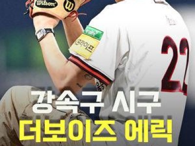 더보이즈 에릭 시구에 팬들 환호