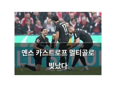 옌스 카스트로프 멀티골로 빛났다
