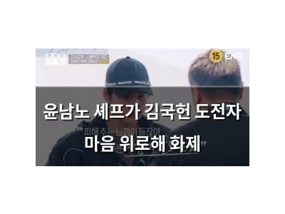 윤남노 셰프가 김국헌 도전자 마음 위로해 화제