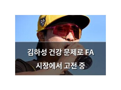 김하성 건강 문제로 FA 시장에서 고전 중