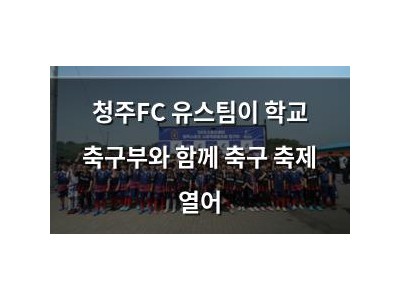 청주FC 유스팀이 학교 축구부와 함께 축구 축제 열어
