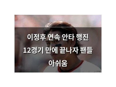 이정후 연속 안타 행진 12경기 만에 끝나자 팬들 아쉬움