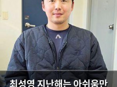 최성영 지난해는 아쉬움만 남은 해라며 회고