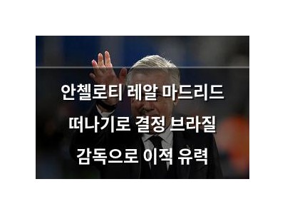 안첼로티 레알 마드리드 떠나기로 결정 브라질 감독으로 이적 유력