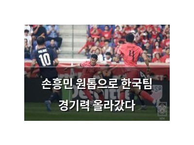 손흥민 원톱으로 한국팀 경기력 올라갔다