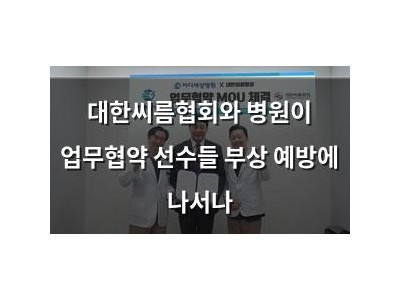 대한씨름협회와 병원이 업무협약 선수들 부상 예방에 나서나