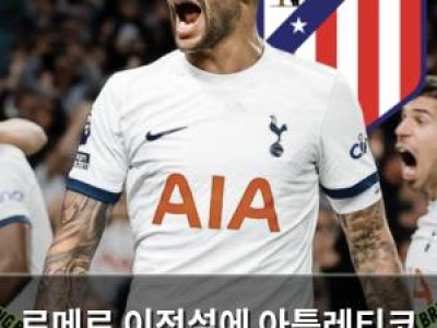 로메로 이적설에 아틀레티코 관심 보여