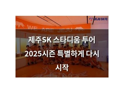 제주SK 스타디움 투어 2025시즌 특별하게 다시 시작