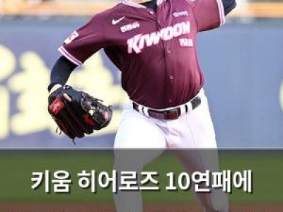 키움 히어로즈 10연패에 빠진 케니 로젠버그가 탈출할 수 있을까