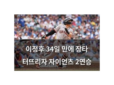 이정후 34일 만에 장타 터뜨리자 자이언츠 2연승