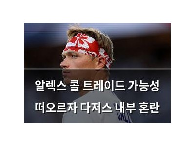 알렉스 콜 트레이드 가능성 떠오르자 다저스 내부 혼란
