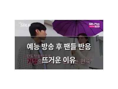 예능 방송 후 팬들 반응 뜨거운 이유