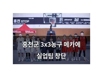 홍천군 3x3농구 메카에 실업팀 창단