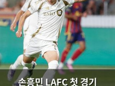 손흥민 LAFC 첫 경기 출전 확정
