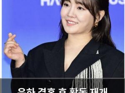 윤하 결혼 후 활동 재개 과학 장학재단 설립으로 화제