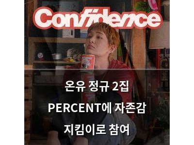 온유 정규 2집 PERCENT에 자존감 지킴이로 참여