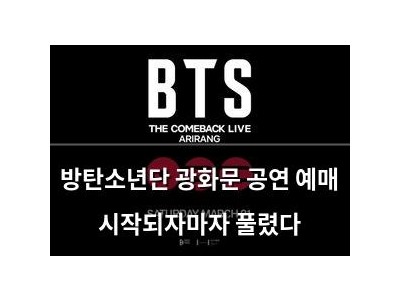 방탄소년단 광화문 공연 예매 시작되자마자 풀렸다