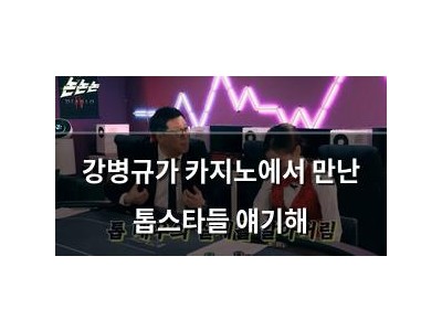 강병규가 카지노에서 만난 톱스타들 얘기해
