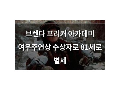 브렌다 프리커 아카데미 여우주연상 수상자로 81세로 별세