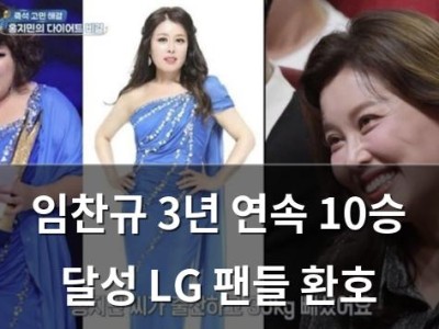 임찬규 3년 연속 10승 달성 LG 팬들 환호