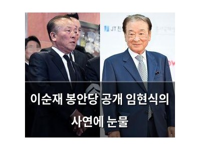 이순재 봉안당 공개 임현식의 사연에 눈물