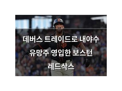 데버스 트레이드로 내야수 유망주 영입한 보스턴 레드삭스