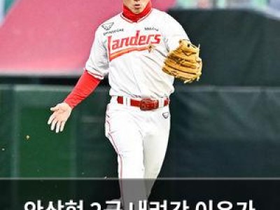 안상현 2군 내려간 이유가 뭔지 궁금해지는 상황