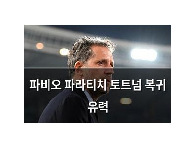 파비오 파라티치 토트넘 복귀 유력