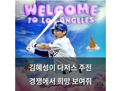 김혜성이 다저스 주전 경쟁에서 희망 보여줘