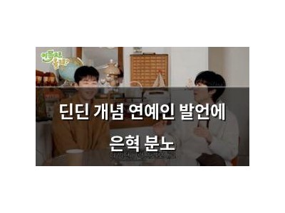 딘딘 개념 연예인 발언에 은혁 분노