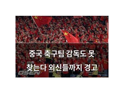 중국 축구팀 감독도 못 찾는다 외신들까지 경고