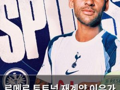로메로 토트넘 재계약 이유가 있었네